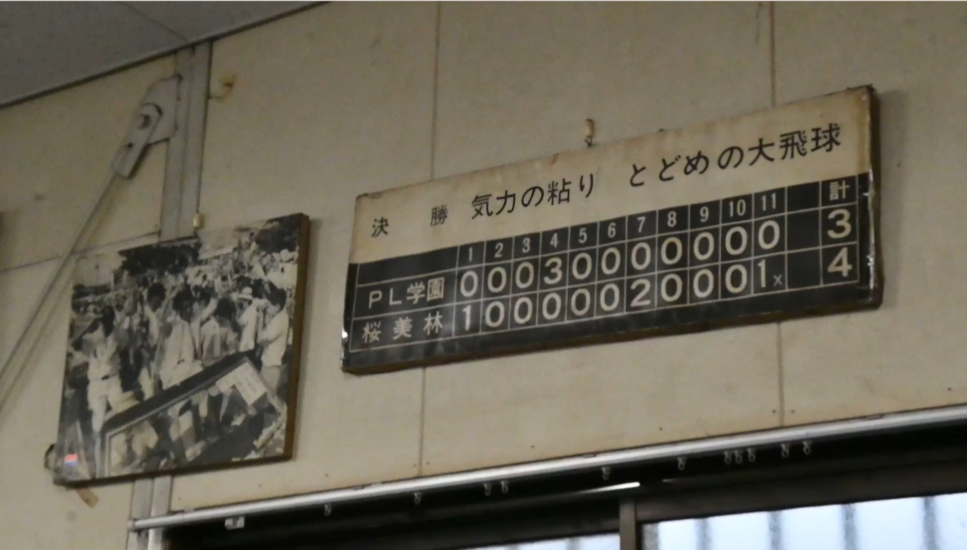 トレーニング室には甲子園の記録が残されている